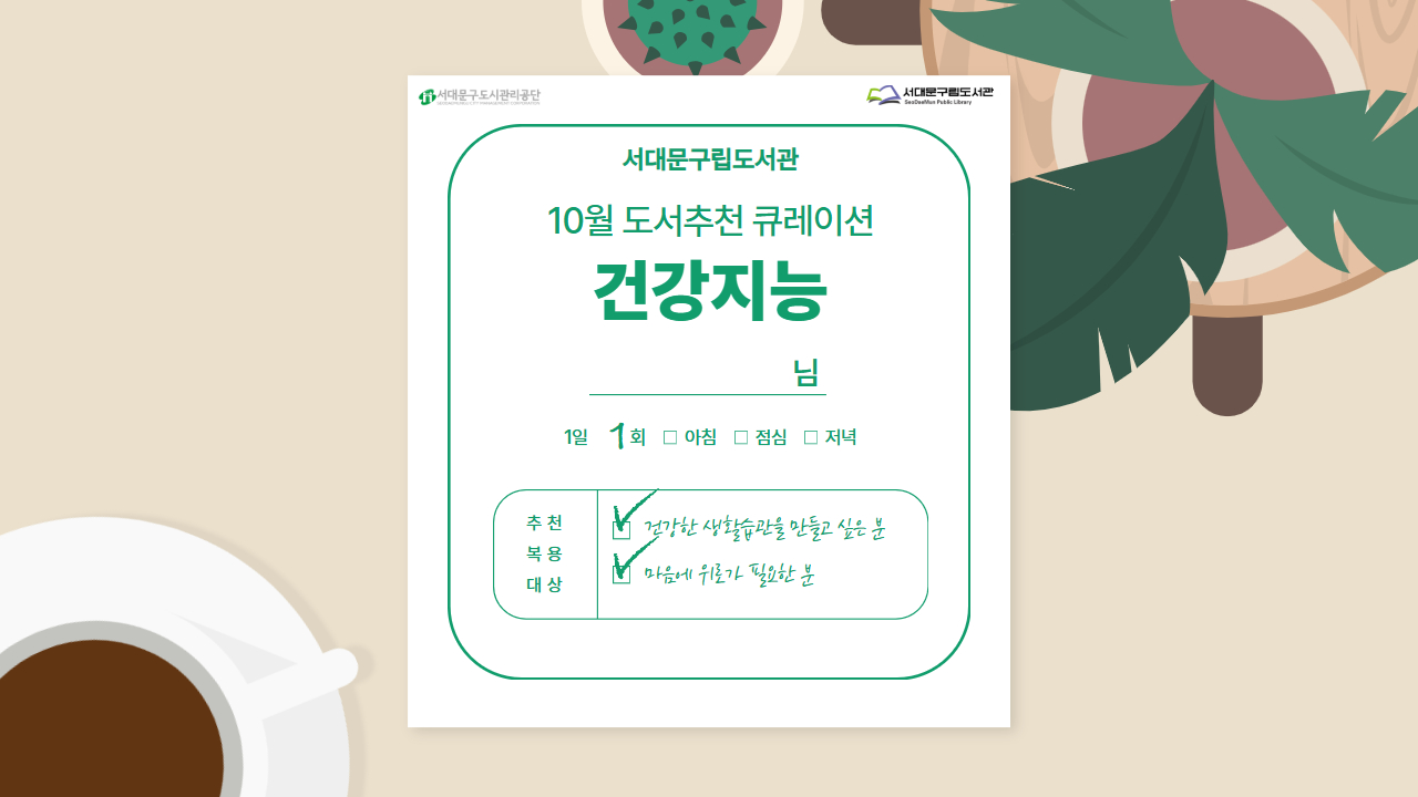[도서추천 큐레이션] 10월: 건강지능🩺