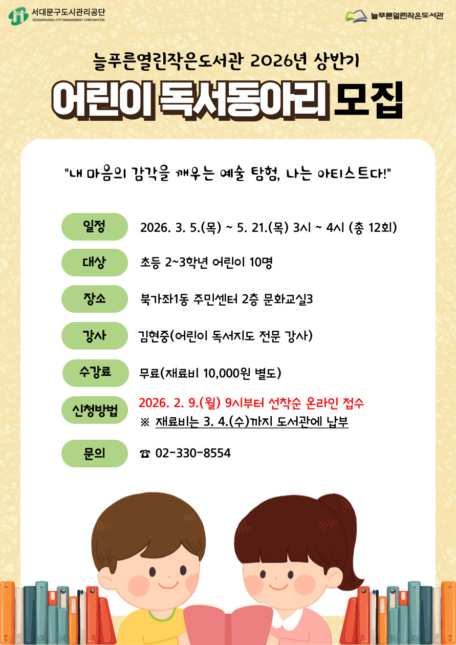 늘푸른열린작은도서관 2026년 상반기 어린이 독서동아리 모집 / 운영기간: 2025. 3. 5.(목)부터 5. 21.(목)까지 총 12회, 대상 초등 2~3학년 10명, 장소 북가좌1동 주민센터 2층 문화교실3, 수강료 무료, 재료비 만원별도(현금납부만 가능), 문의 02-330-8554
