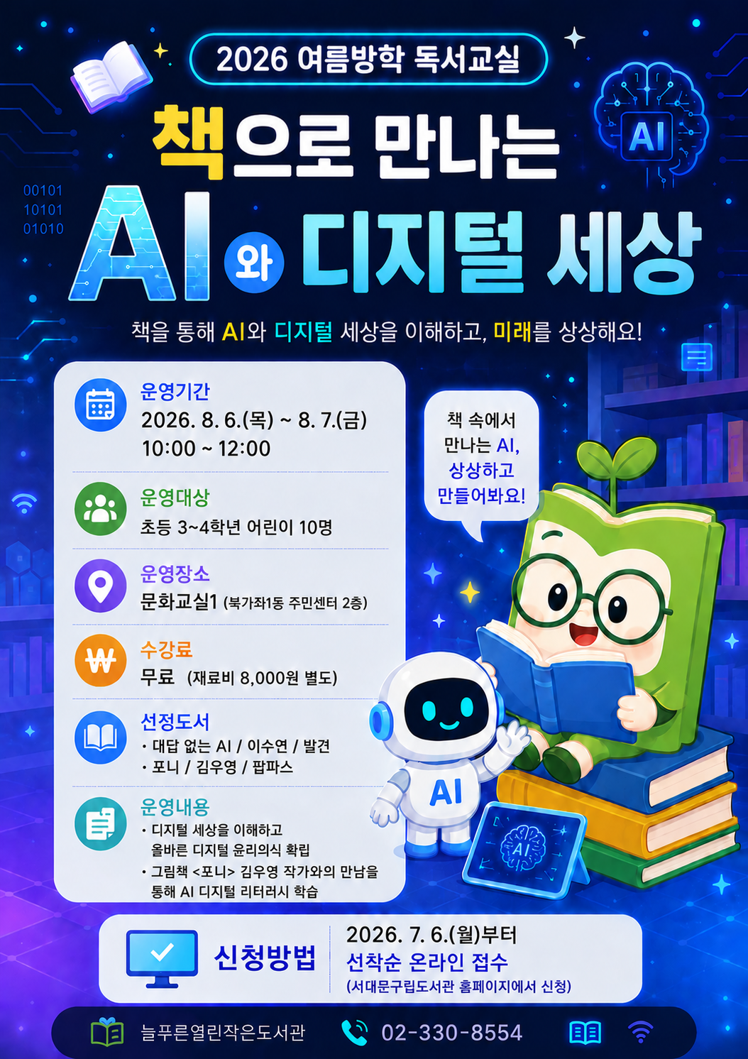 2026년 여름방학 독서교실 / 주제: 책으로 만나는 AI와 디지털 세상 / 운영기간: 2026. 8. 6.(목)~8. 7.(금) 10시~12시 / 대상: 초등 3~4학년 10명 / 장소: 북가좌1동 주민센터 2층 문확교실1 / 선정도서: 대답 없는 AI, 포니 / 재료비 8,000원 / 운영내용: 디지털 세상을 이해하고 올바른 디지털 윤리의식 확립, 그림책 포니 김우영 작가와의 만남을 통해 AI 디지털 리터러시 학습 / 문의: 02-330-8554