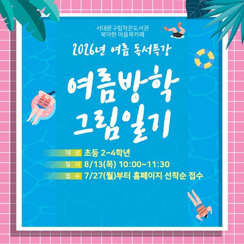 서대문구립작은도서관 북아현 마을북카페 2026년 여름 독서특강 여름방학 그림일기 대상 초등 2~4학년 일시 8/13(목) 10:00~11:300 접수 7/27(월)부터 홈페이지 선착순 접수
