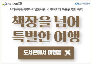 서대문구립이진아기념도서관 × 한국외대 특교원 협업 인문·어학 특강 <책장을 넘어 특별한 여행>