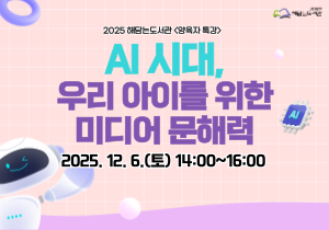 [해담는도서관 양육자특강] 'AI시대, 우리 아이를 위한 미디어 문해력' 신청 안내