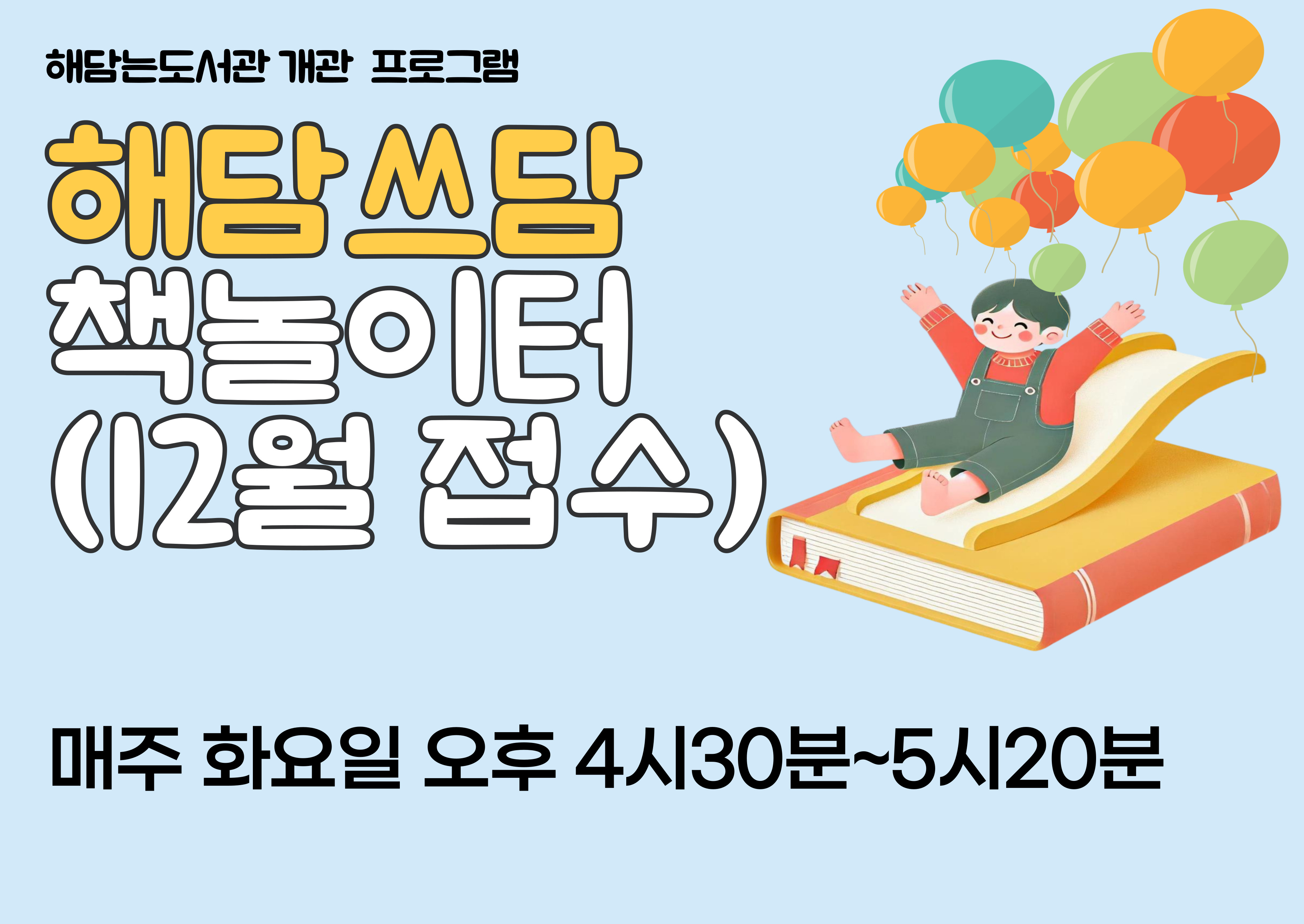  [해담는도서관] '해담쓰담 책놀이터' 12월 신청자 모집