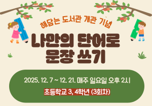 [해담는도서관] 나만의 단어로 문장 쓰기-초3,4학년(3회차)