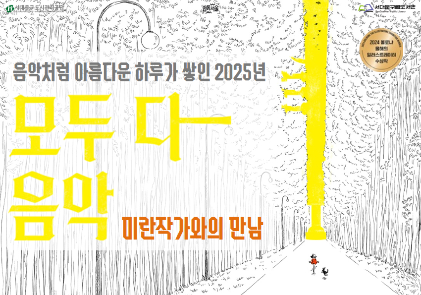 [도담_개관행사] 미란작가와의 만남: 음악처럼 아름다운 하루가 쌓인 2025년