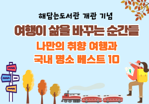 [해담는도서관] '여행이 삶을 바꾸는 순간들'-12월14일, 12월 21일/오전 10시30분(2회차) 