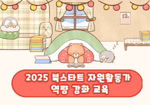 2025년 북스타트 자원활동가 역량 강화 교육
