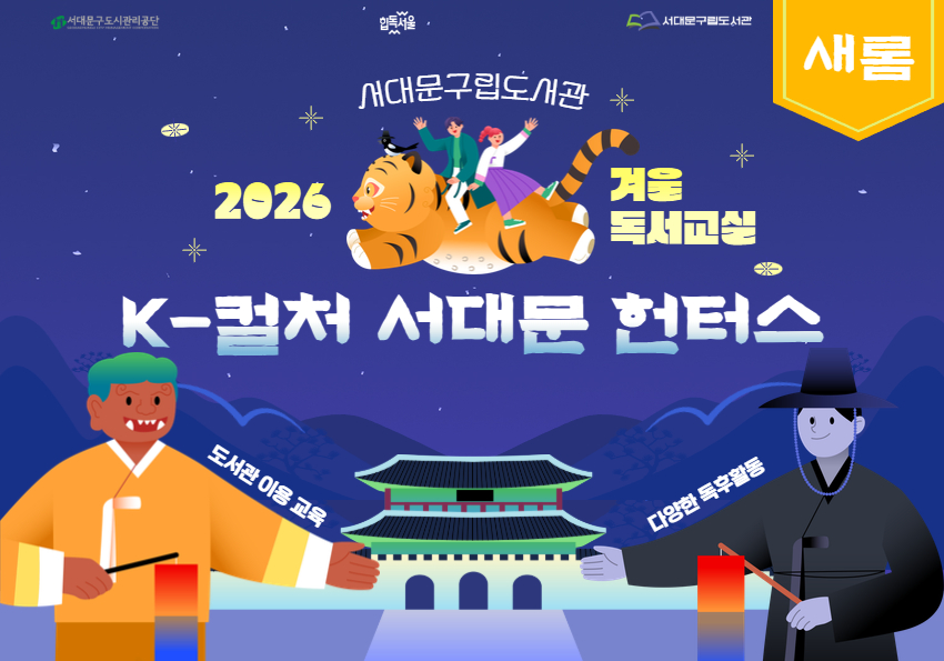 남가좌새롬어린이도서관 2026년 겨울 독서교실