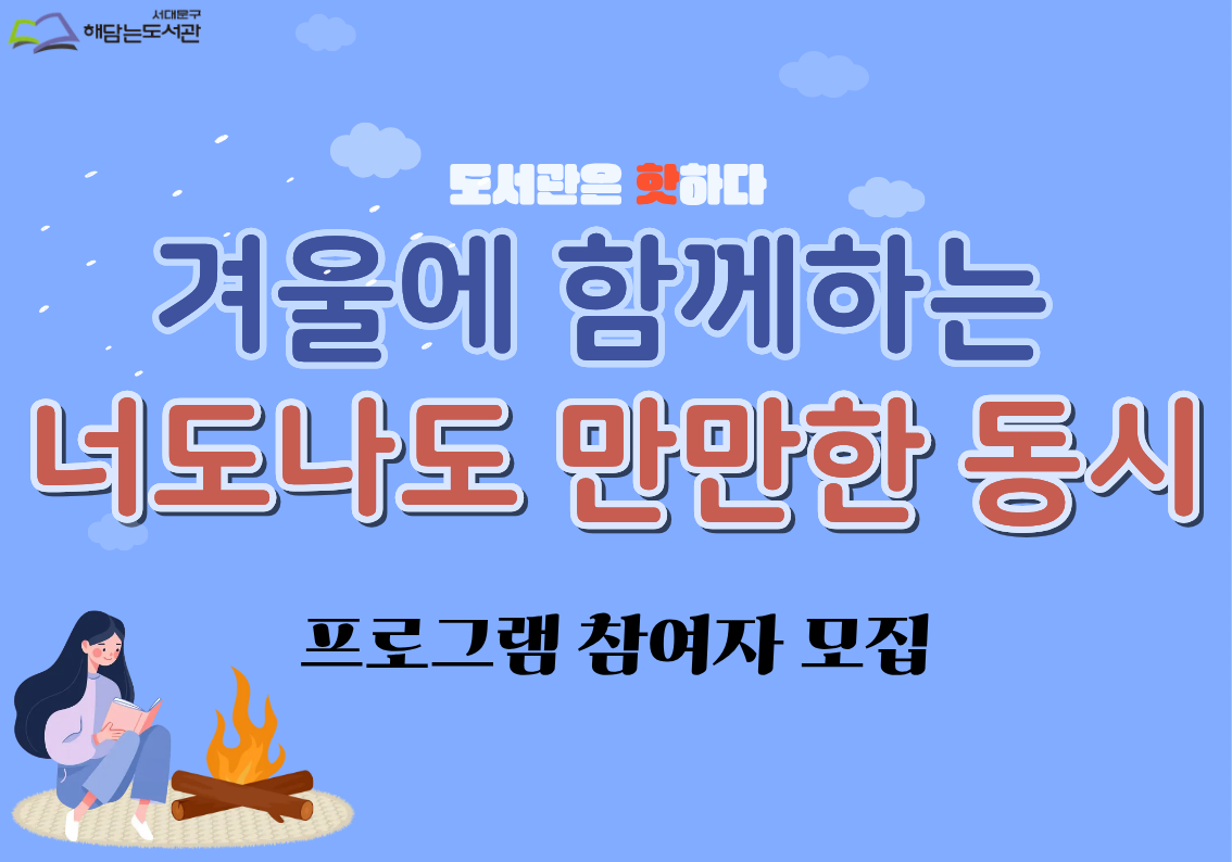 [해담는도서관] 겨울에 함께하는 너도나도 만만한 동시-초등4~6학년 (2026년 3월 기준)