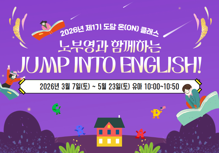 도담 온(ON)클래스 : 노부영과 함께하는 Jump into English! (유아6~7세반)