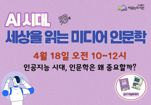 AI시대, 세상을 읽는 미디어 인문학 : 1회차 4월 18일(토) 오전 10~12시 모집