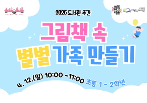 [2026 도서관주간] 그림책 속 별별 가족 만들기 : 초등 1-2학년 모집 (4월 12일 오전 10시)