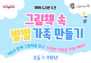 [2026 도서관주간] 그림책 속 별별 가족 만들기 : 초등 1-2학년 모집 (4월 18일 오후 2시)