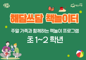 책놀이 프로그램 '해담쓰담 책놀이터' (5월2일 오후 2시30분 / 초등 1, 2학년)