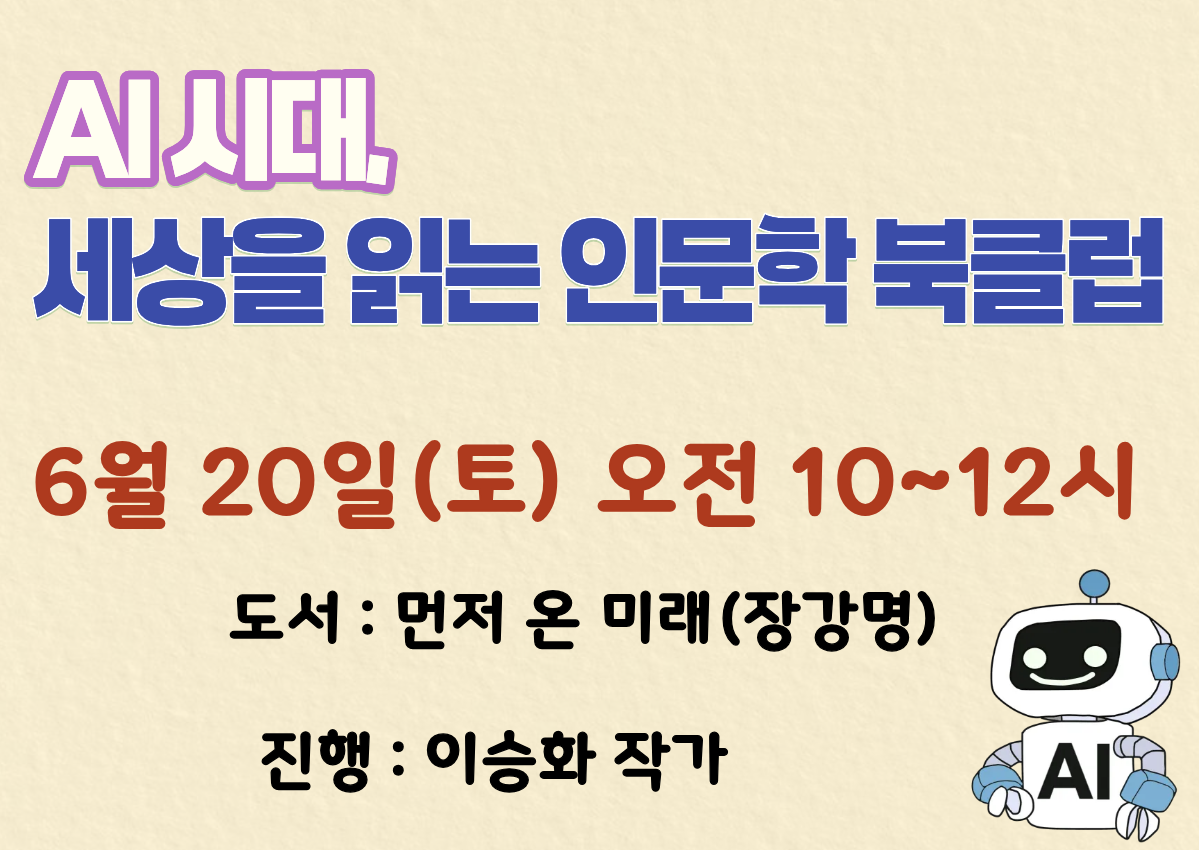 AI 시대, 세상을 읽는 인문학 북클럽-6월20일 오전 10시(책 '먼저 온 미래'를 읽고 토론)
