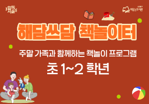 책놀이 프로그램 '해담쓰담 책놀이터' (6월13일 오후 2시30분 / 초등 1, 2학년)