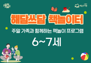 책놀이 프로그램 '해담쓰담 책놀이터' (6월13일 오후 1시 / 6,7세)