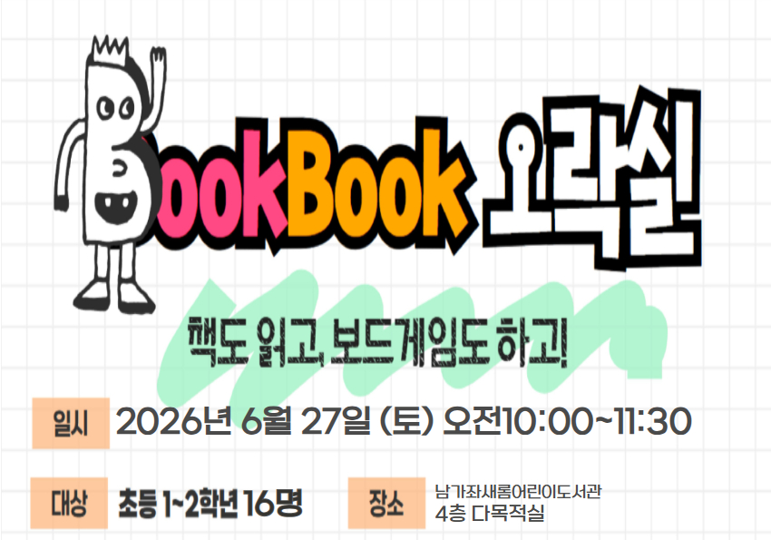 남가좌새롬어린이도서관 2026 <BOOKBOOK 오락실>