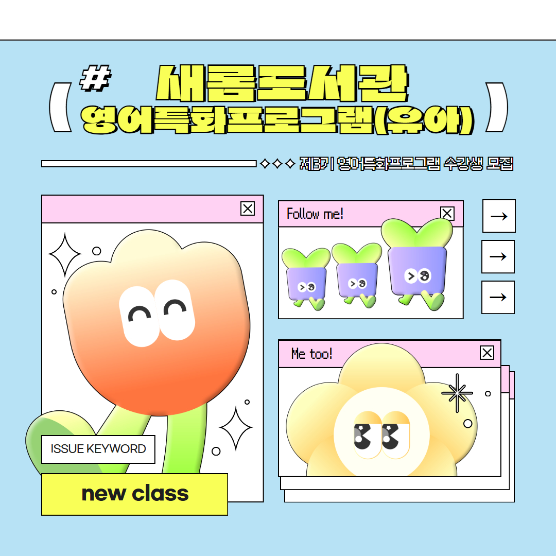 남가좌새롬어린이도서관 2026년 제3기 영어특화 독서프로그램 - FUN FUN English Story Time 모집