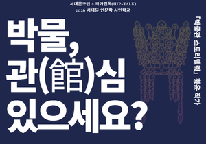 [2026 서대문 인문학 시민학교] 박물, 관(館)심 있으세요?