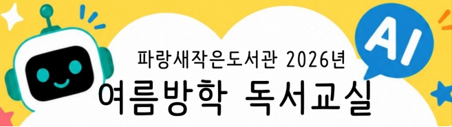 파랑새작은도서관 2026년 여름방학 독서교실