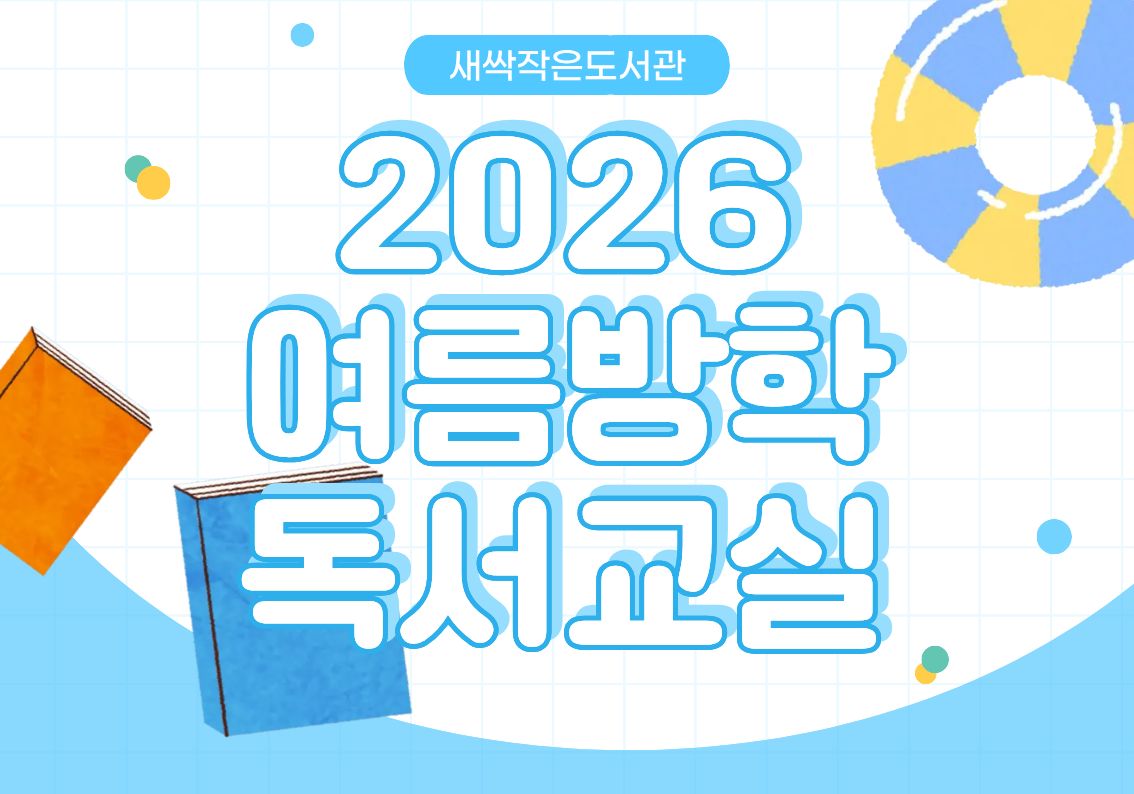 새싹작은도서관 2026년 여름방학 독서교실