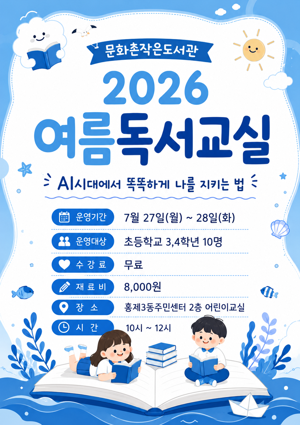 문화촌작은도서관 2026년 여름독서교실 모집