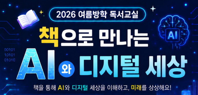 늘푸른열린작은도서관 2026년 여름방학 독서교실