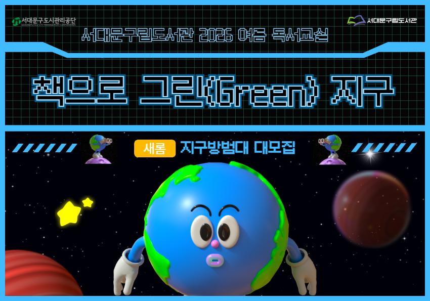 남가좌새롬어린이도서관 2026 여름독서교실 <책으로 그린(Green) 지구> 모집