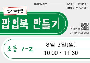 ✂️업사이클링 팝업북 만들기 : 초등 1~2학년 모집 (8월 3일 월요일 / 오전 10시)