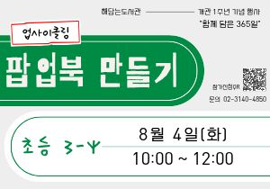 ✂️업사이클링 팝업북 만들기 : 초등 3~4학년 모집 (8월 4일 화요일 / 오전 10시)