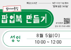 ✂️업사이클링 팝업북 만들기 : 성인 모집 (8월 5일 수요일 / 오전 10시)