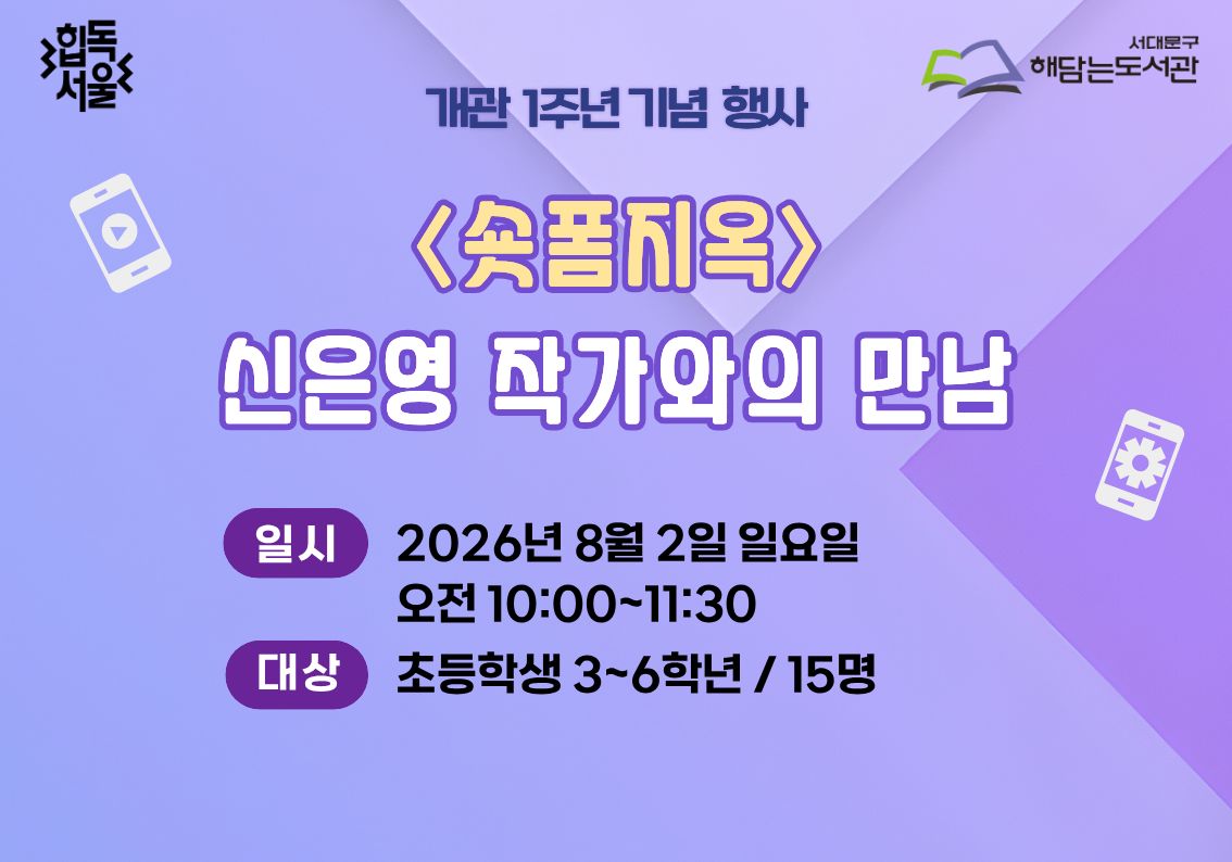 <숏폼지옥> 신은영 작가와의 만남