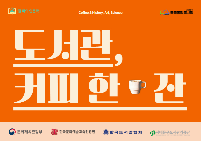 홍은도담도서관 2026 길 위의 인문학 '도서관, 커피 한 잔'