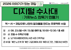 남가좌새롬어린이도서관 2026년 이야기가 있는 코딩 <디지털 수사대>