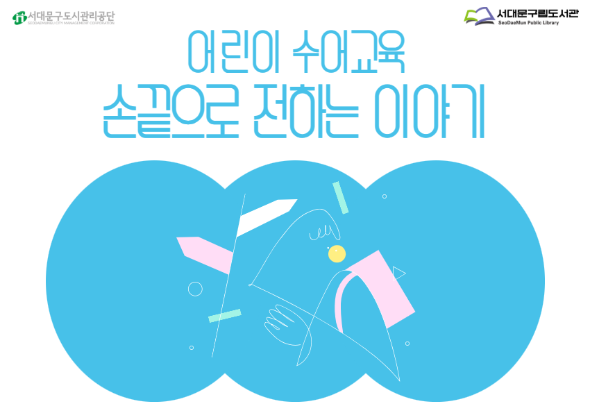 어린이 수어교육 『손끝으로 전하는 이야기』