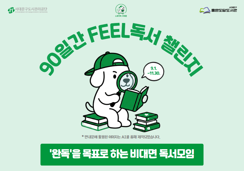 스포티독(Sporty讀)서대문 '90일간 FEEL 독서 챌린지' 참여자 모집