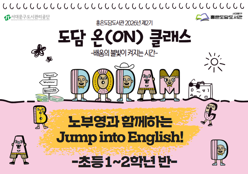 도담 온(ON)클래스 : 노부영과 함께하는 Jump into English! (초등1~2반)