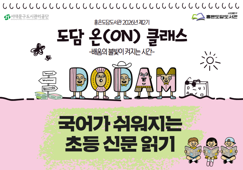 도담 온(ON)클래스 : 국어가 쉬워지는 <초등 신문 읽기>