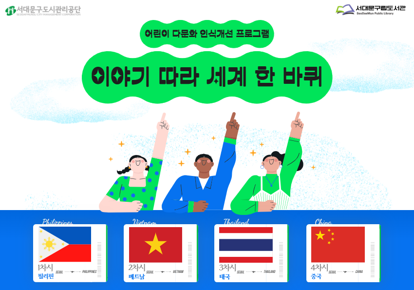  서대문구립도서관 2026년 다문화 프로그램 『이야기 따라 세계 한 바퀴』