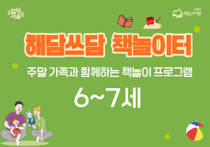 책놀이 프로그램 '해담쓰담 책놀이터' (9월5일 오후 1시 / 6,7세)