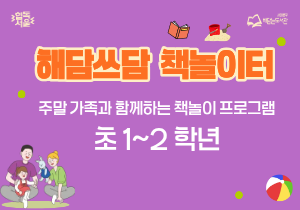  책놀이 프로그램 '해담쓰담 책놀이터' (9월5일 오후 2시30분 / 초등 1, 2학년)