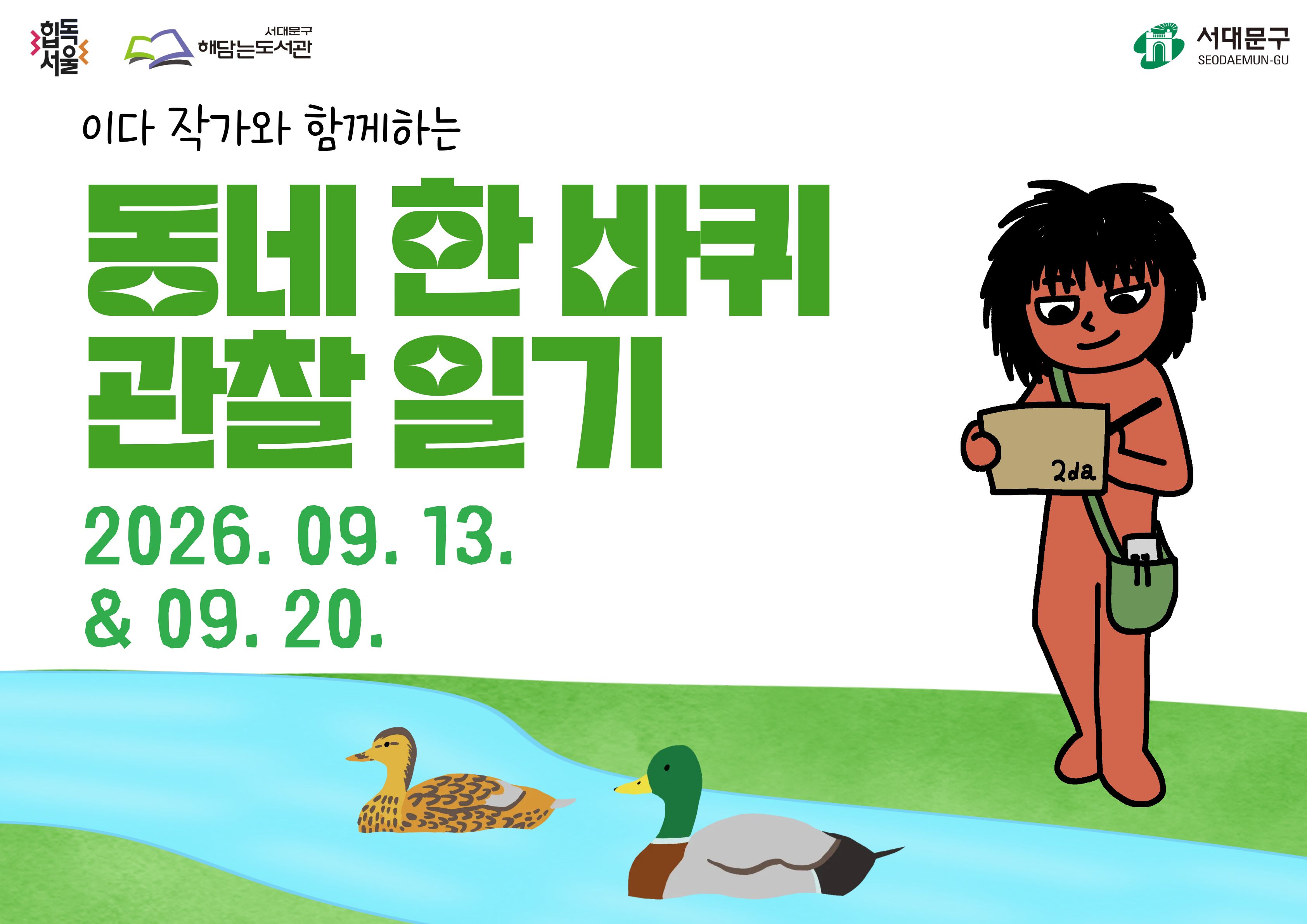 🍀이다 작가와 함께하는 <동네 한 바퀴 관찰 일기>