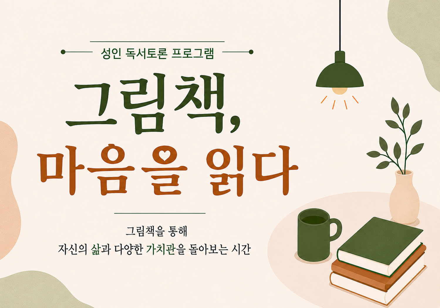 남가좌새롬어린이도서관 성인 독서특강 '그림책, 마음을 읽다' 참여자 모집