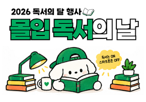 📚독서의 달 고객참여프로그램 / 몰입 독서의 날✨