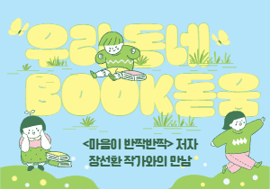 우리동네 북(BOOK)돋움 <2026 우리 아이 첫 책 선정도서 '마음이 반짝반짝' 저자 장선환 작가와의 만남>