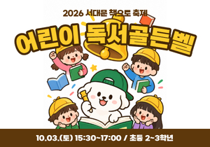 [2026 서대문 책축제] 어린이 독서골든벨 참여자 모집
