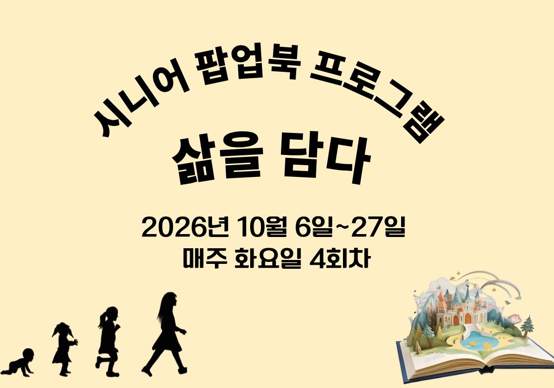시니어 팝업북 프로그램 '삶을 담다' 모집(매주 화요일 4회차)