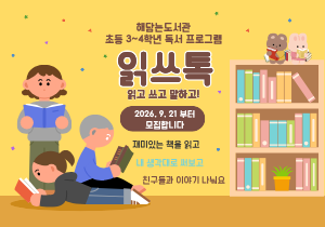 초등 독서 프로그램 <읽쓰톡> 읽고 쓰고 말하고!