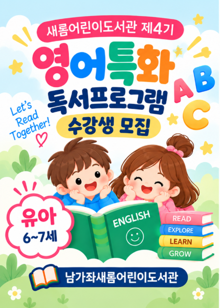 남가좌새롬어린이도서관 2026년 제4기 영어특화 독서프로그램 - FUN FUN English Story Time 모집